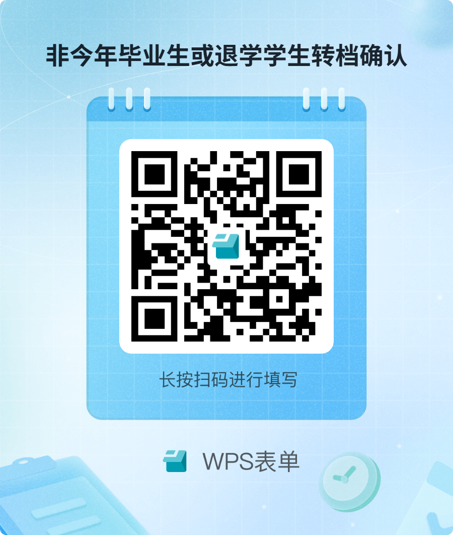 非今年毕业生或退学学生转档确认.png