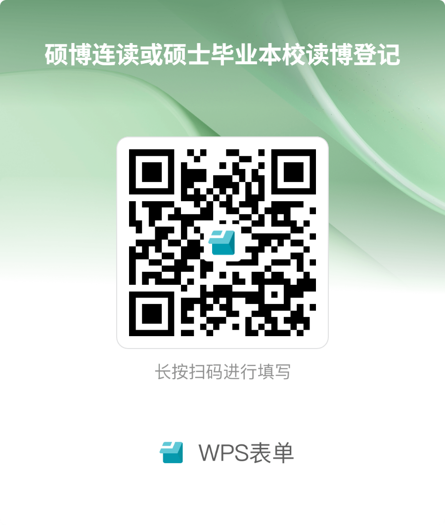 硕博连读或硕士毕业本校读博登记.png