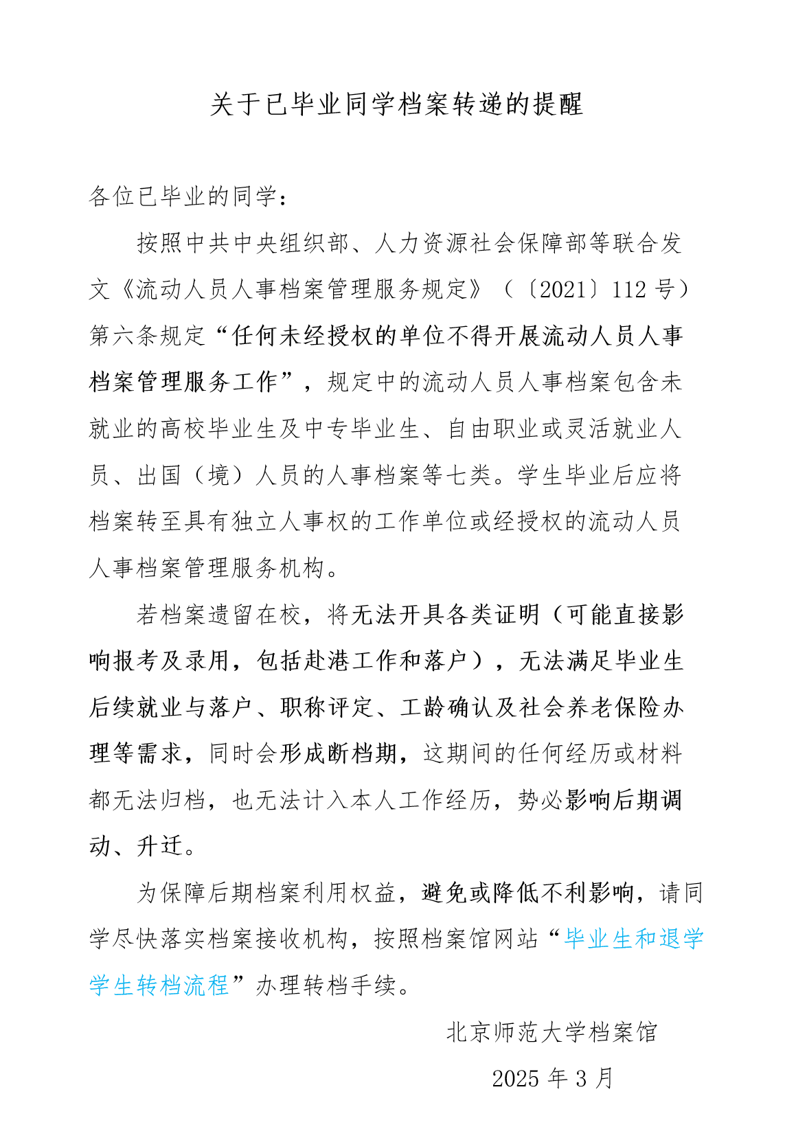 关于已毕业同学档案转递的提醒.png