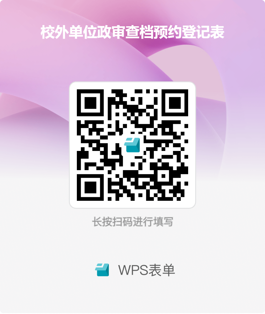 校外单位政审查档预约登记表.png